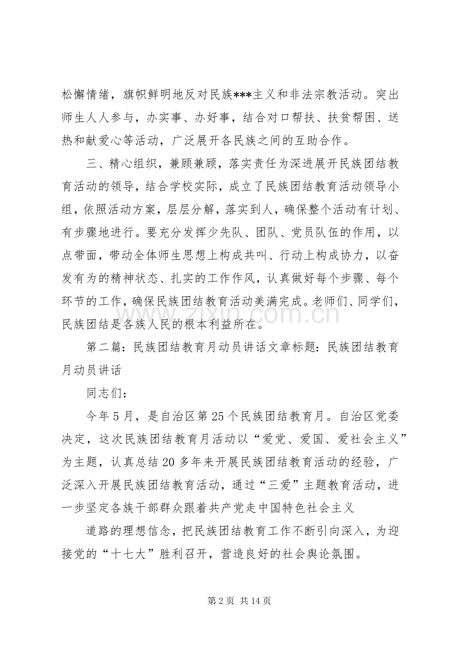 民族团结教育活动动员讲话.docx_第2页