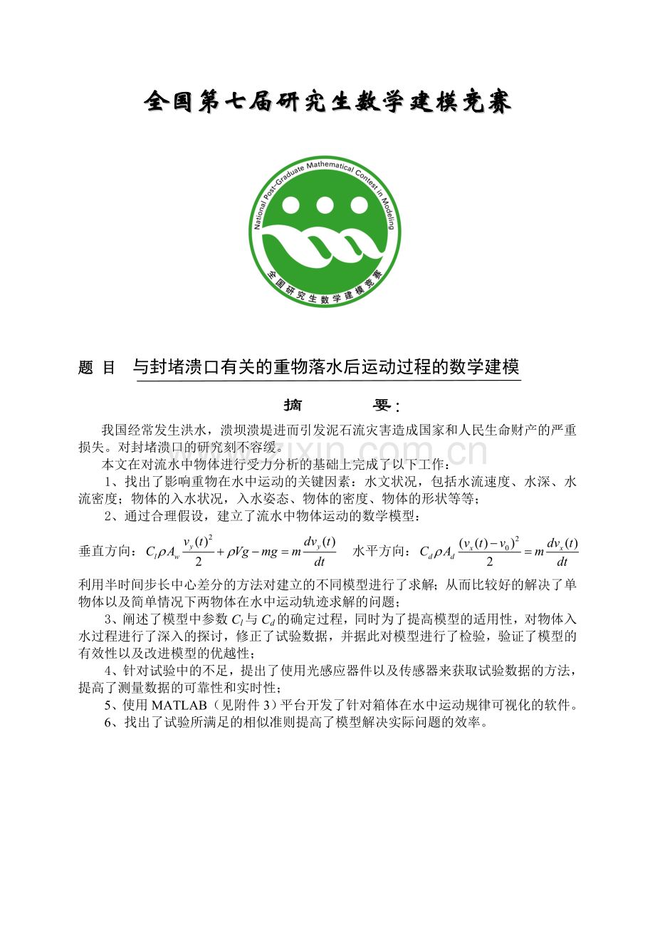 与封堵溃口有关的重物落水后运动过程的数学建模.doc_第1页