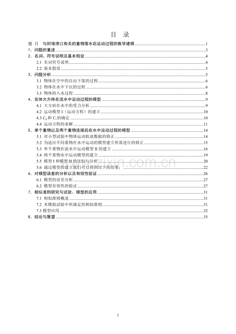与封堵溃口有关的重物落水后运动过程的数学建模.doc_第2页