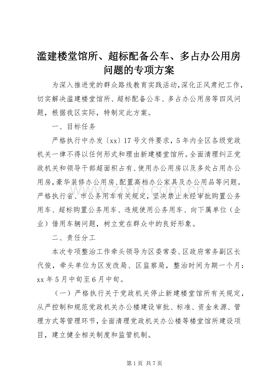 滥建楼堂馆所、超标配备公车、多占办公用房问题的专项实施方案.docx_第1页