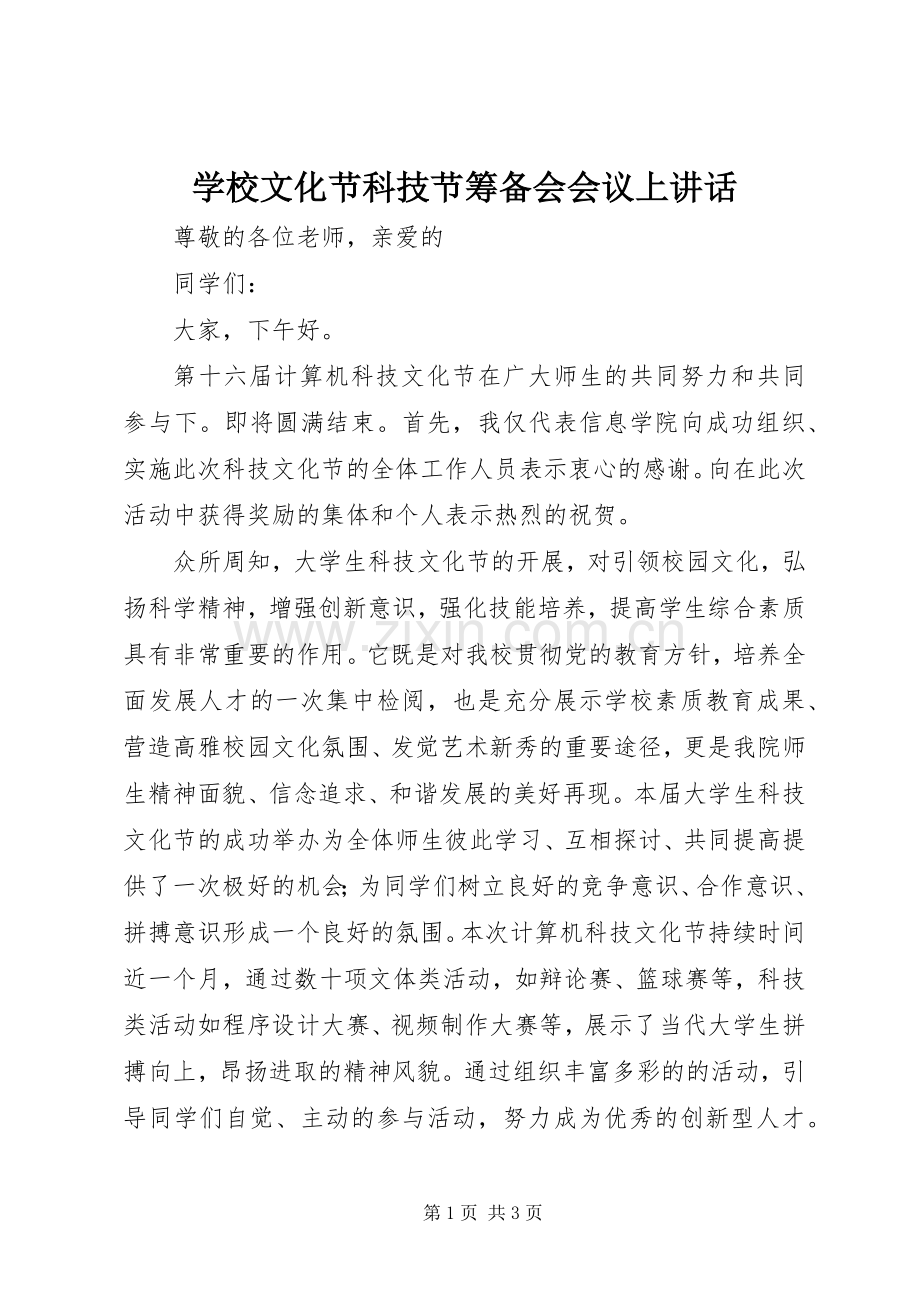 学校文化节科技节筹备会会议上讲话.docx_第1页