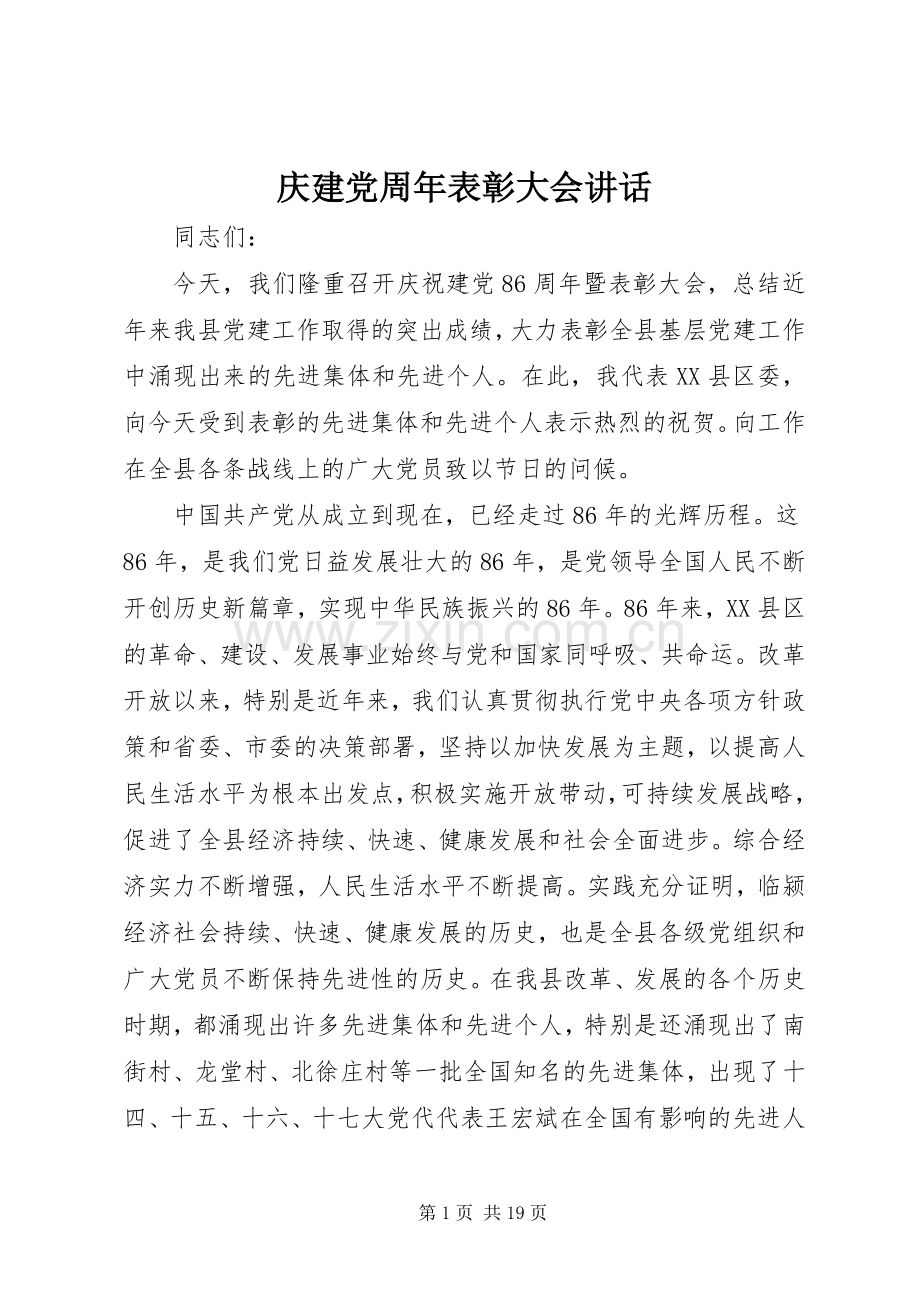 庆建党周年表彰大会讲话.docx_第1页