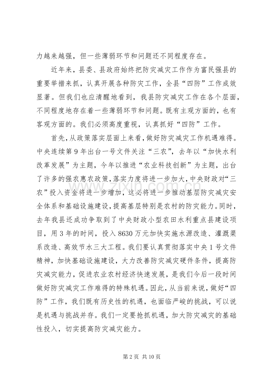 副书记在灾害预防工作会发言.docx_第2页