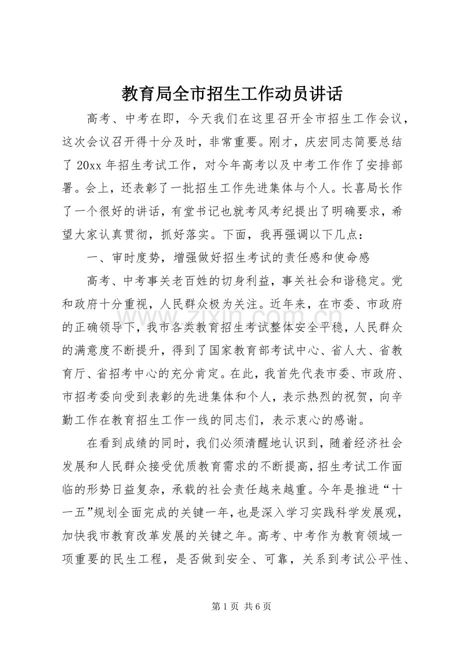教育局全市招生工作动员讲话.docx_第1页
