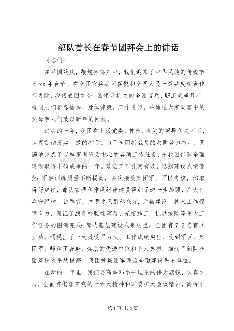 部队首长在春节团拜会上的讲话.docx_第1页