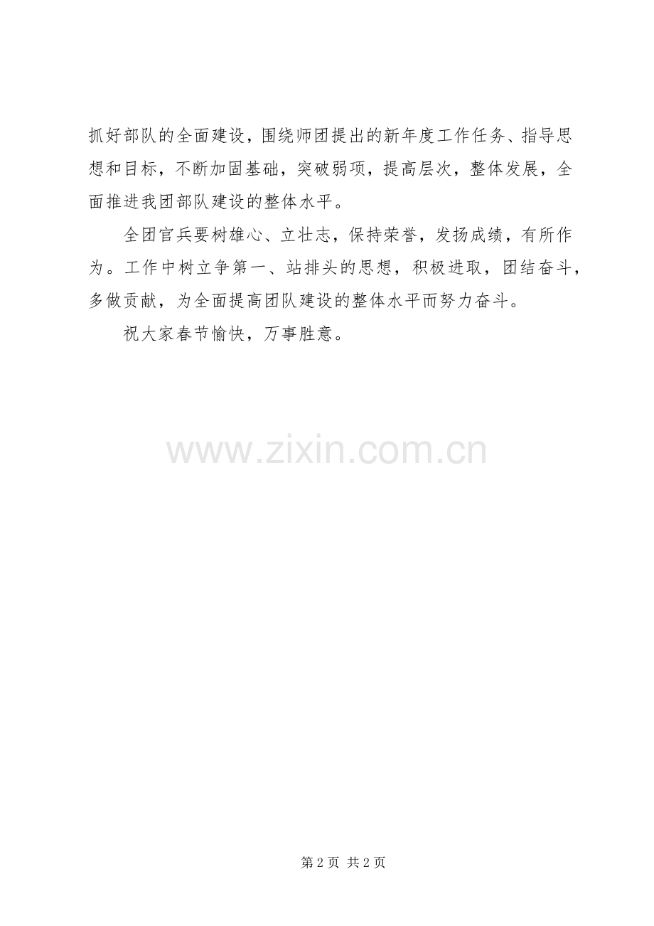 部队首长在春节团拜会上的讲话.docx_第2页