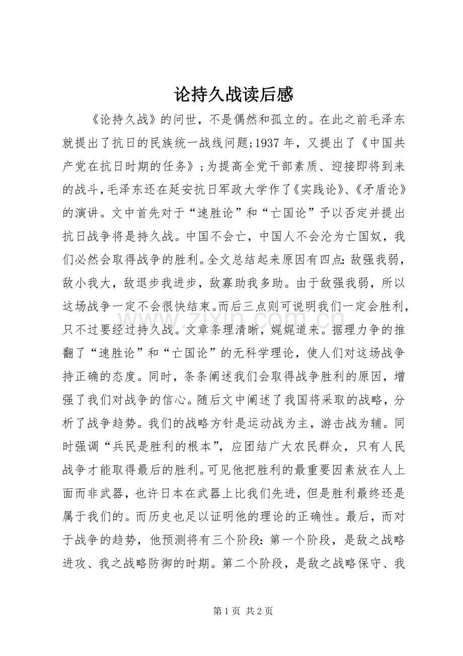 论持久战读后感.docx_第1页