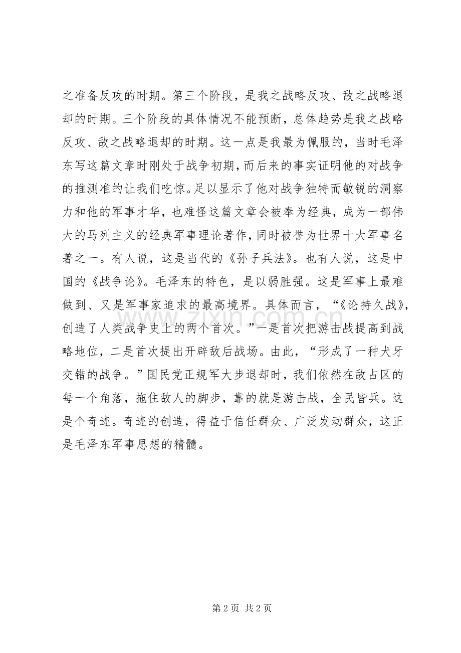 论持久战读后感.docx_第2页