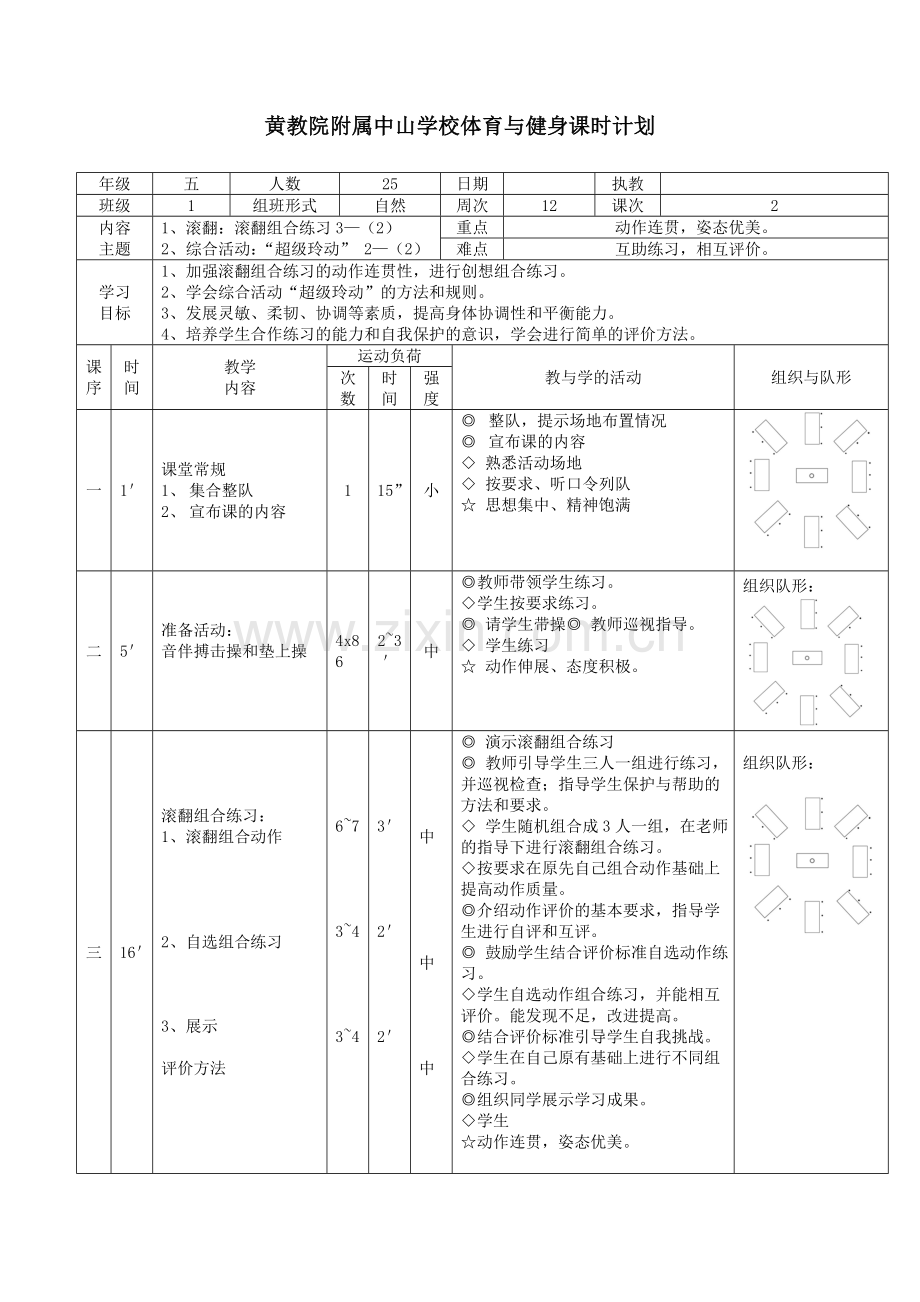 2、滚翻组合练习.doc_第1页