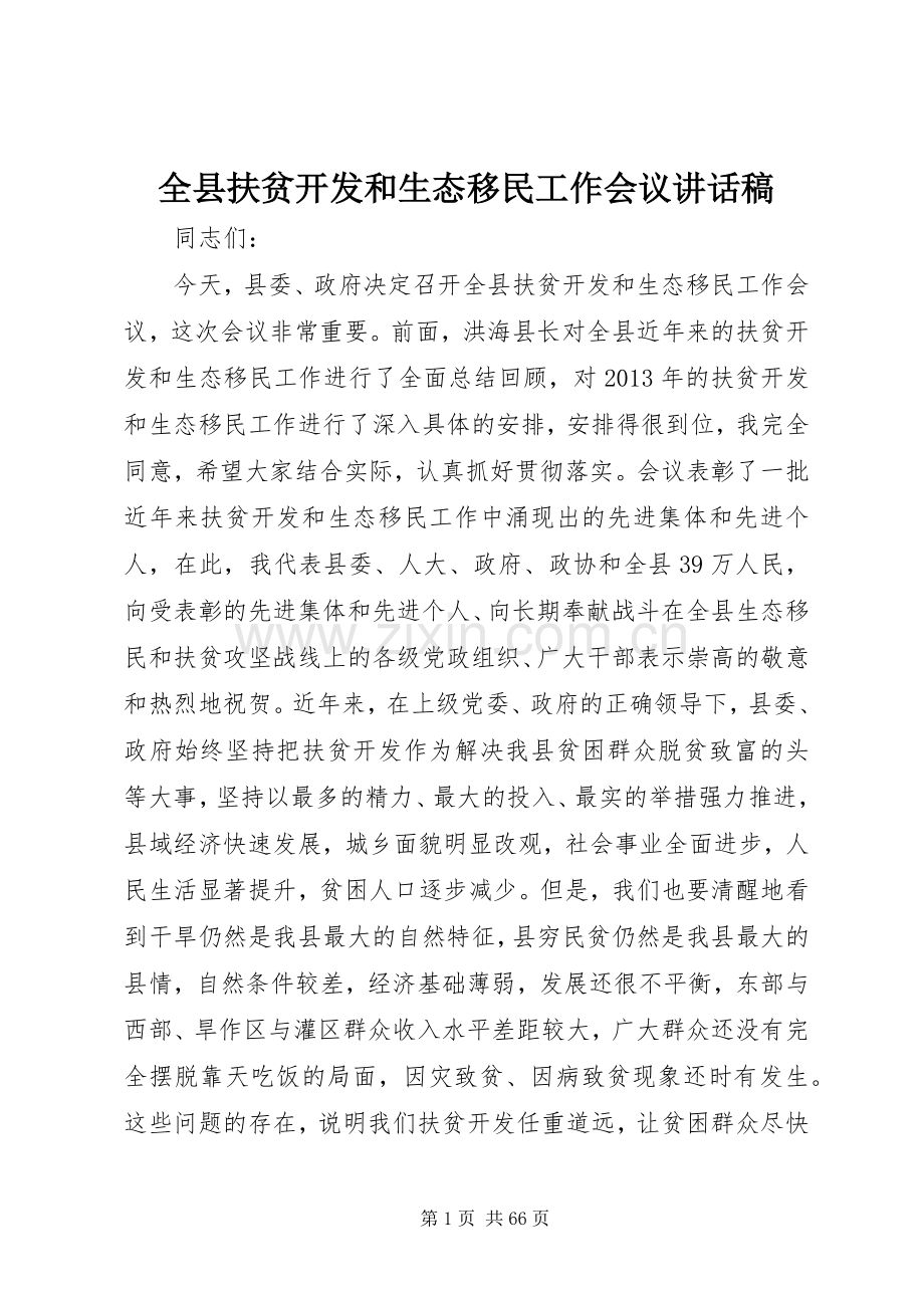全县扶贫开发和生态移民工作会议讲话稿.docx_第1页