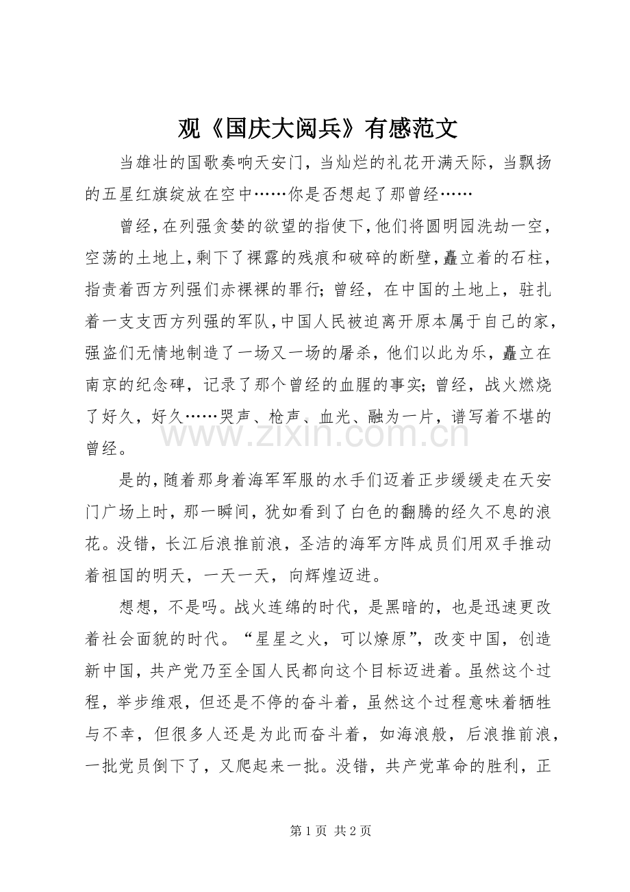 观《国庆大阅兵》有感范文.docx_第1页