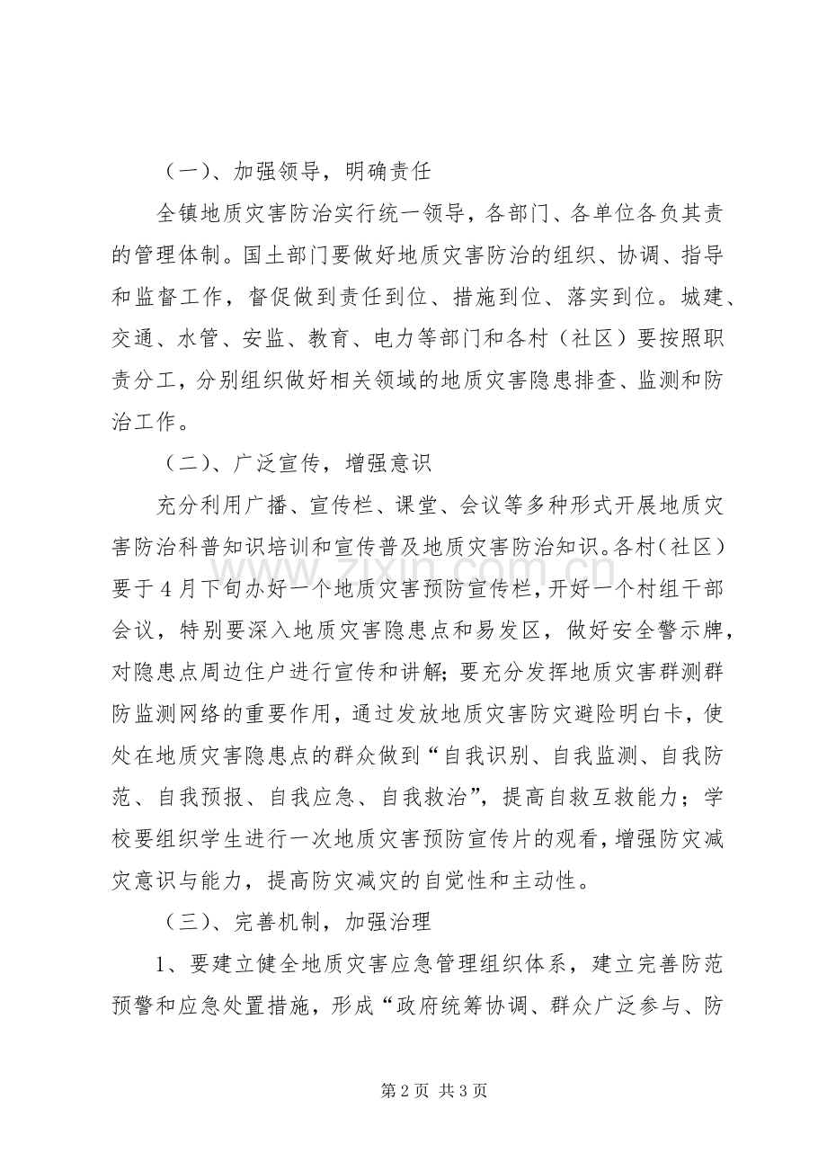 镇XX年度地质环境与地质灾害防治工作实施方案.docx_第2页
