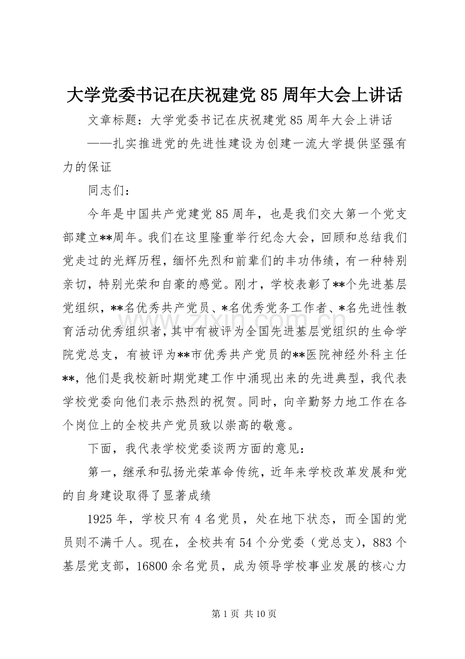 大学党委书记在庆祝建党85周年大会上讲话.docx_第1页