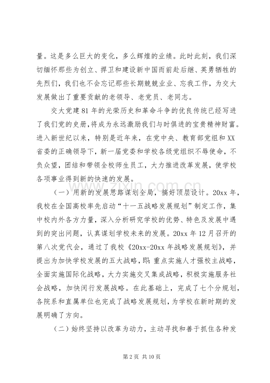 大学党委书记在庆祝建党85周年大会上讲话.docx_第2页