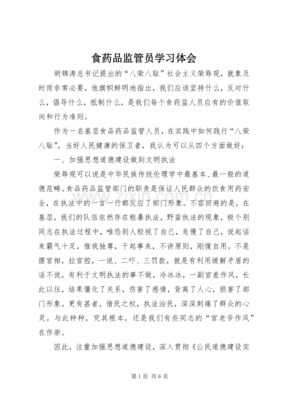 食药品监管员学习体会.docx_第1页