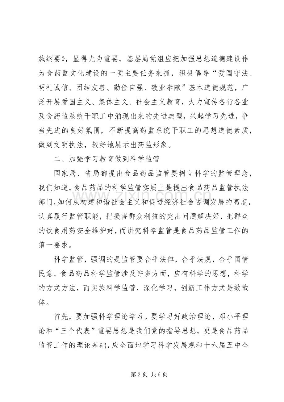 食药品监管员学习体会.docx_第2页