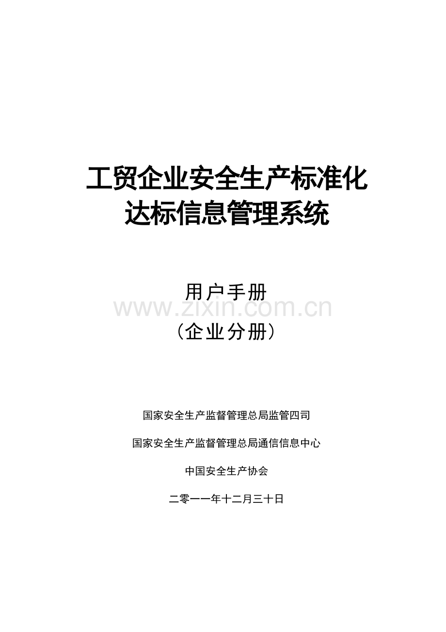 工贸企业安全生产标准化达标信息管理系统用户手册(企业分册).doc_第1页
