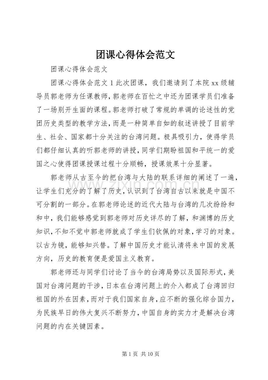 团课心得体会范文.docx_第1页