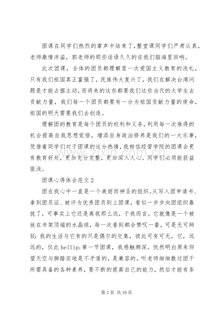 团课心得体会范文.docx_第2页