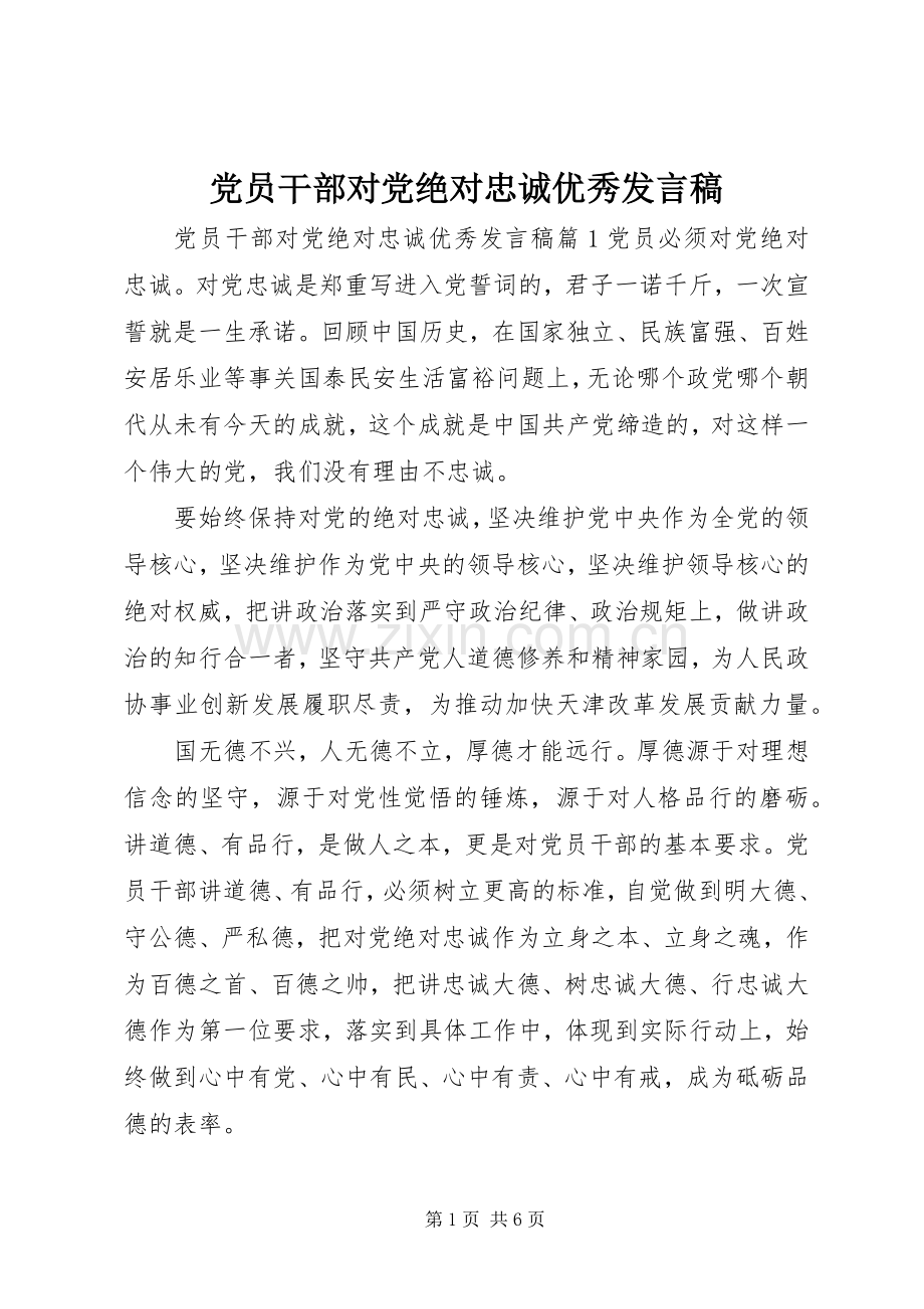 党员干部对党绝对忠诚优秀发言稿.docx_第1页