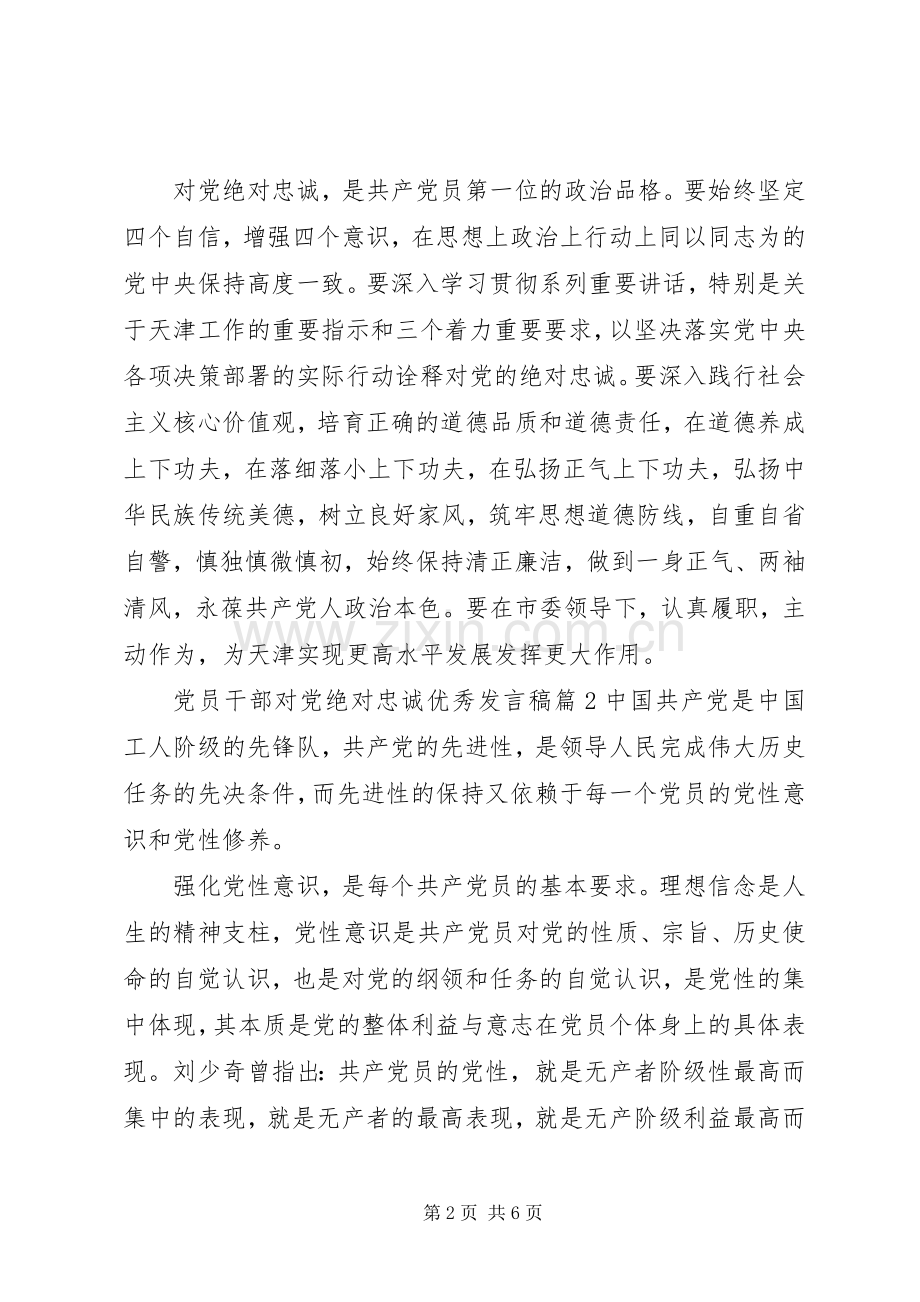 党员干部对党绝对忠诚优秀发言稿.docx_第2页