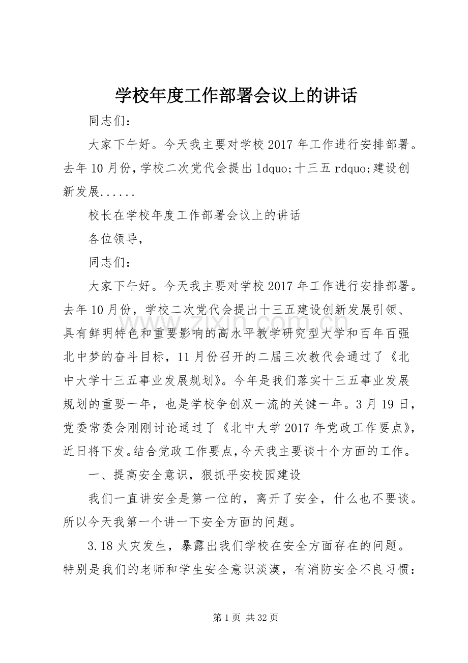 学校年度工作部署会议上的讲话.docx_第1页
