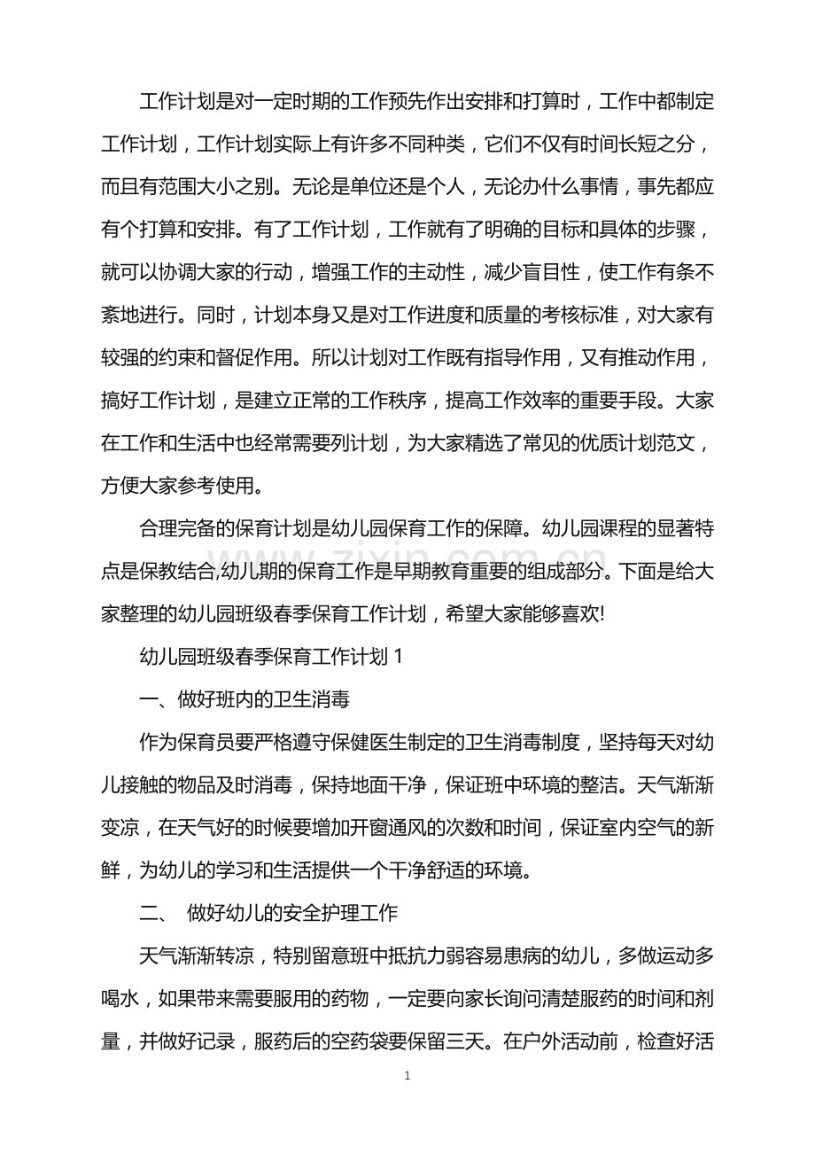 幼儿园班级春季保育工作计划.doc_第1页