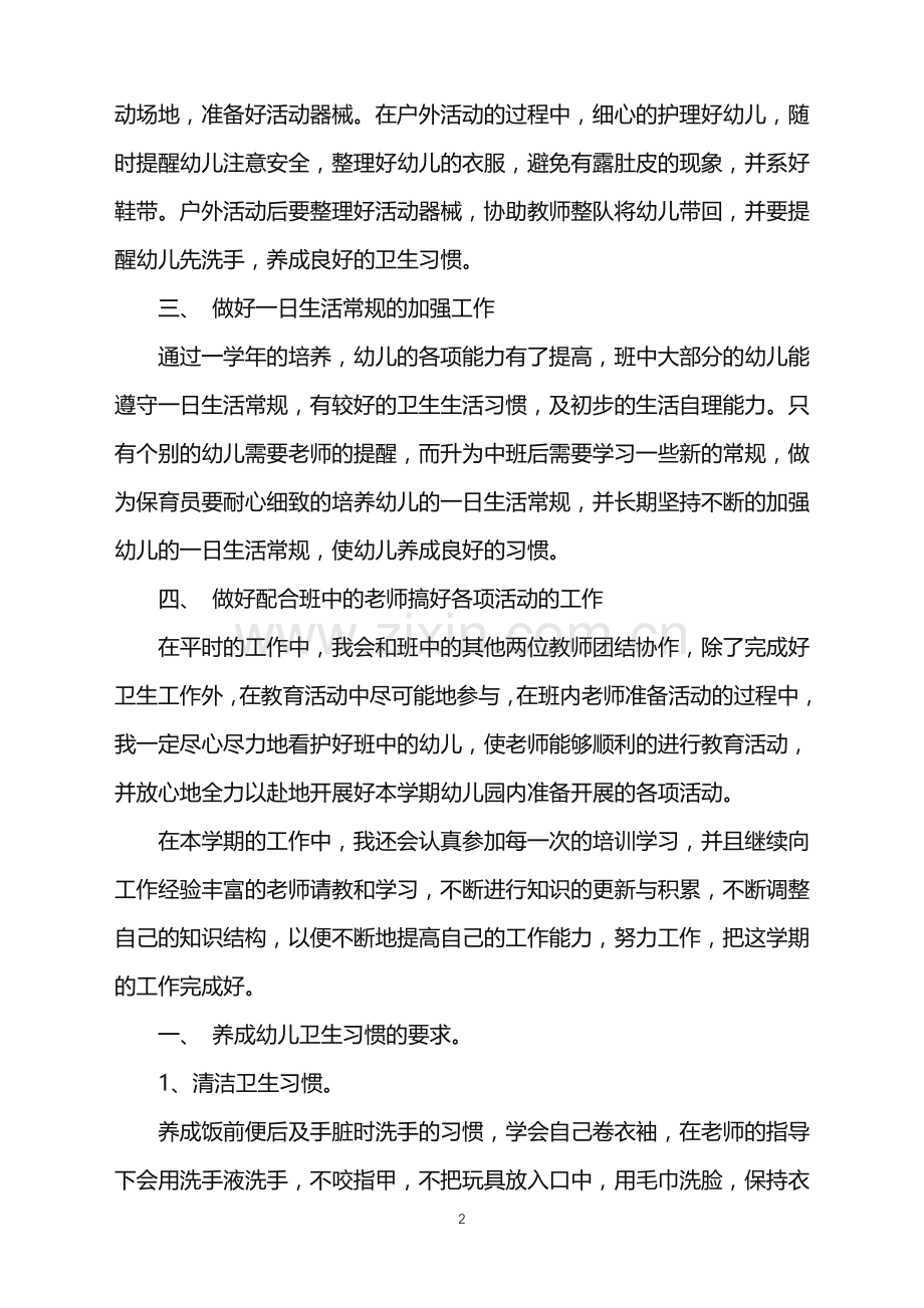 幼儿园班级春季保育工作计划.doc_第2页