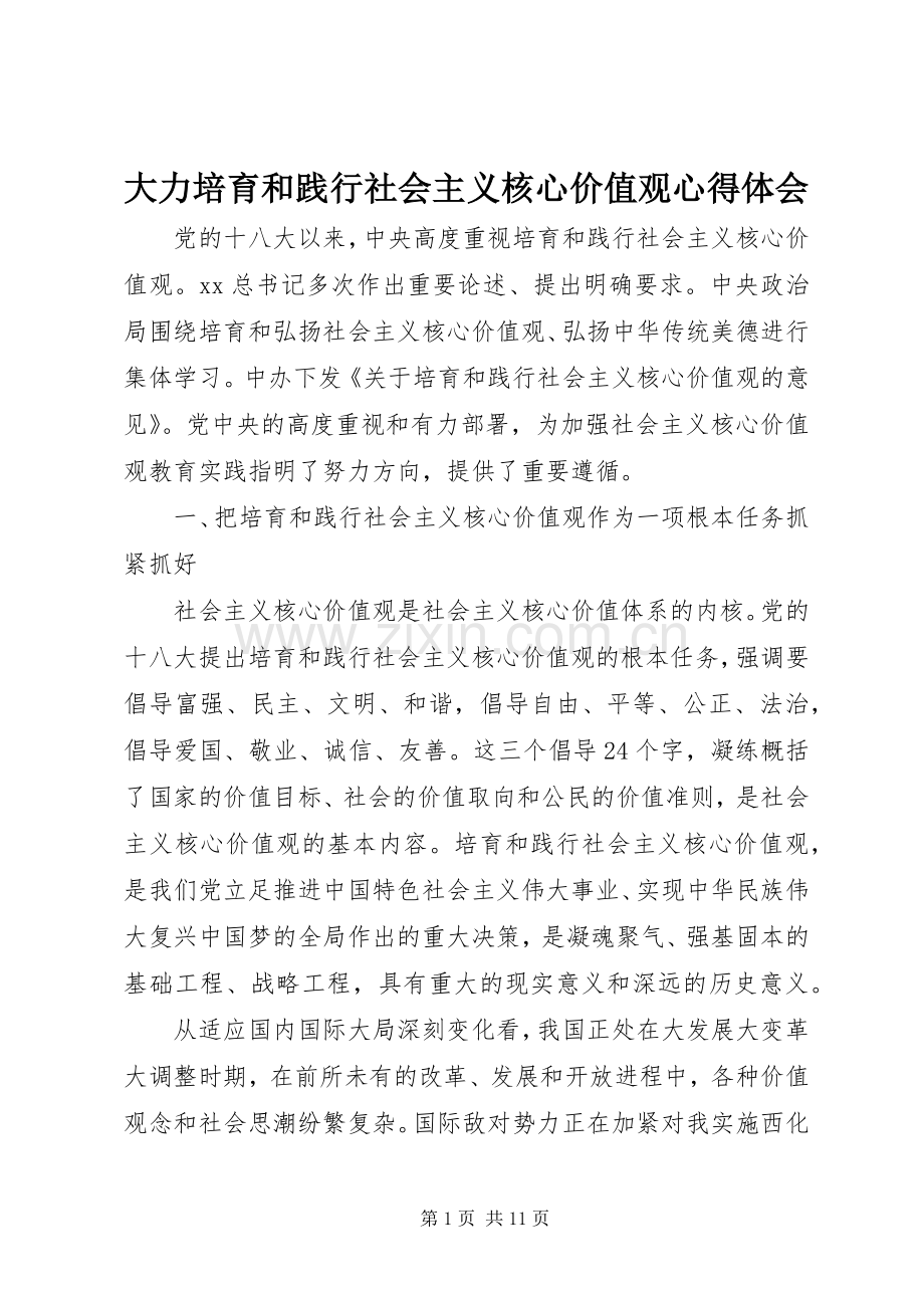 大力培育和践行社会主义核心价值观心得体会.docx_第1页