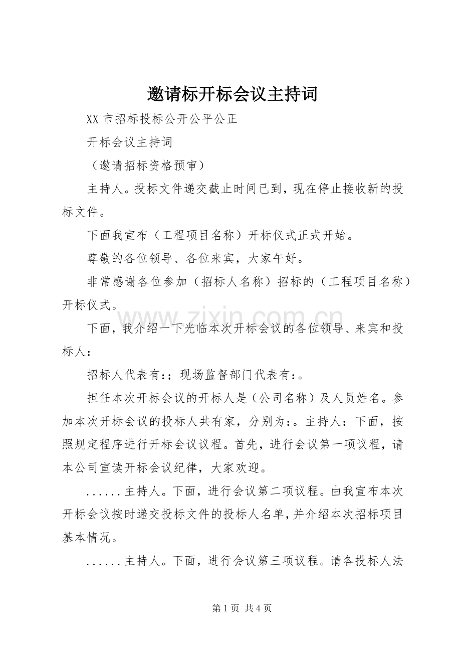 邀请标开标会议主持词.docx_第1页