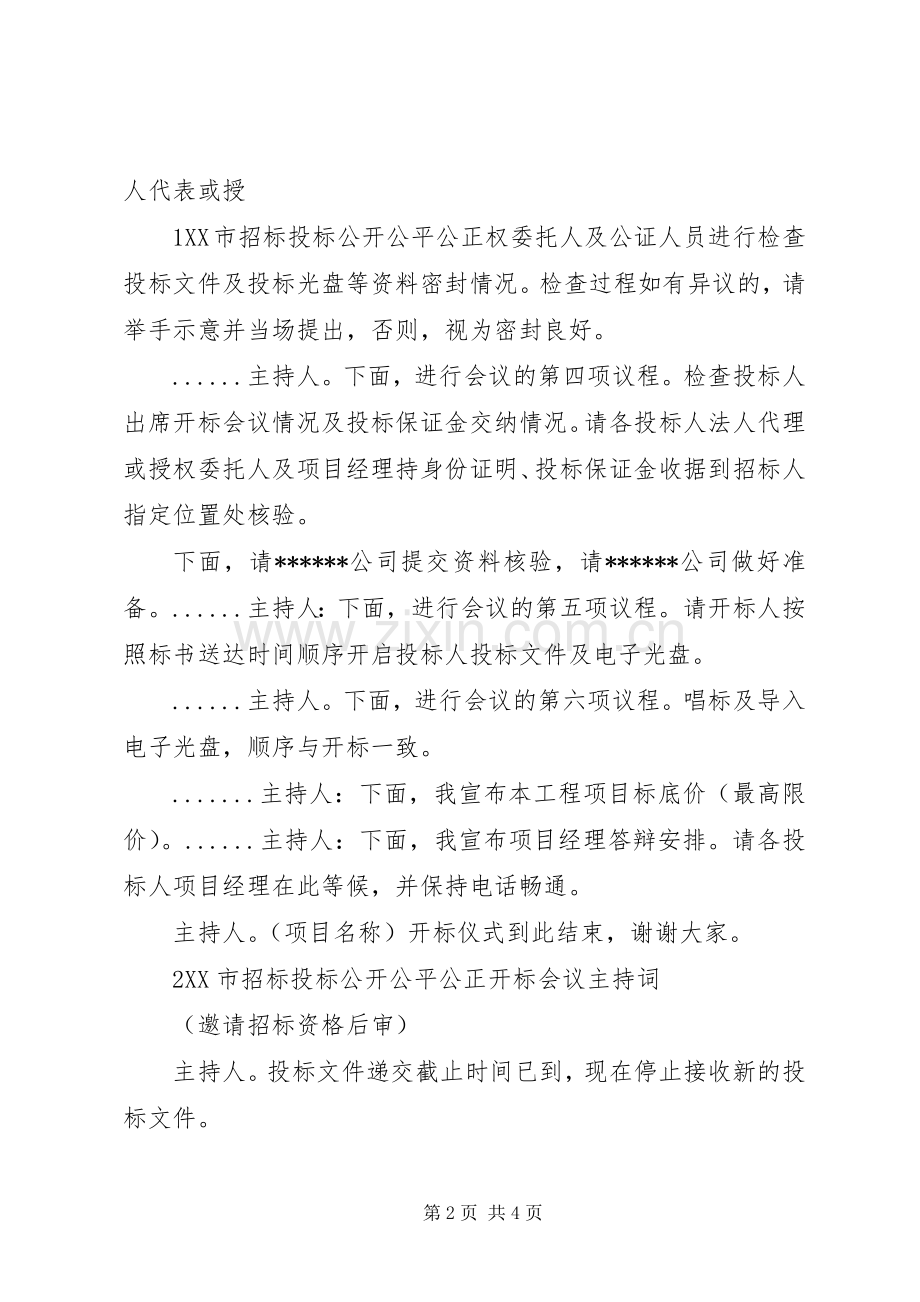 邀请标开标会议主持词.docx_第2页