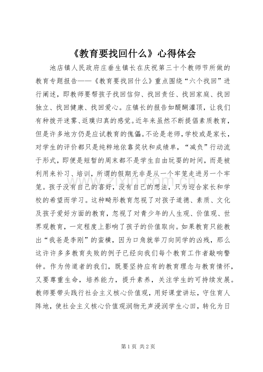 《教育要找回什么》心得体会.docx_第1页