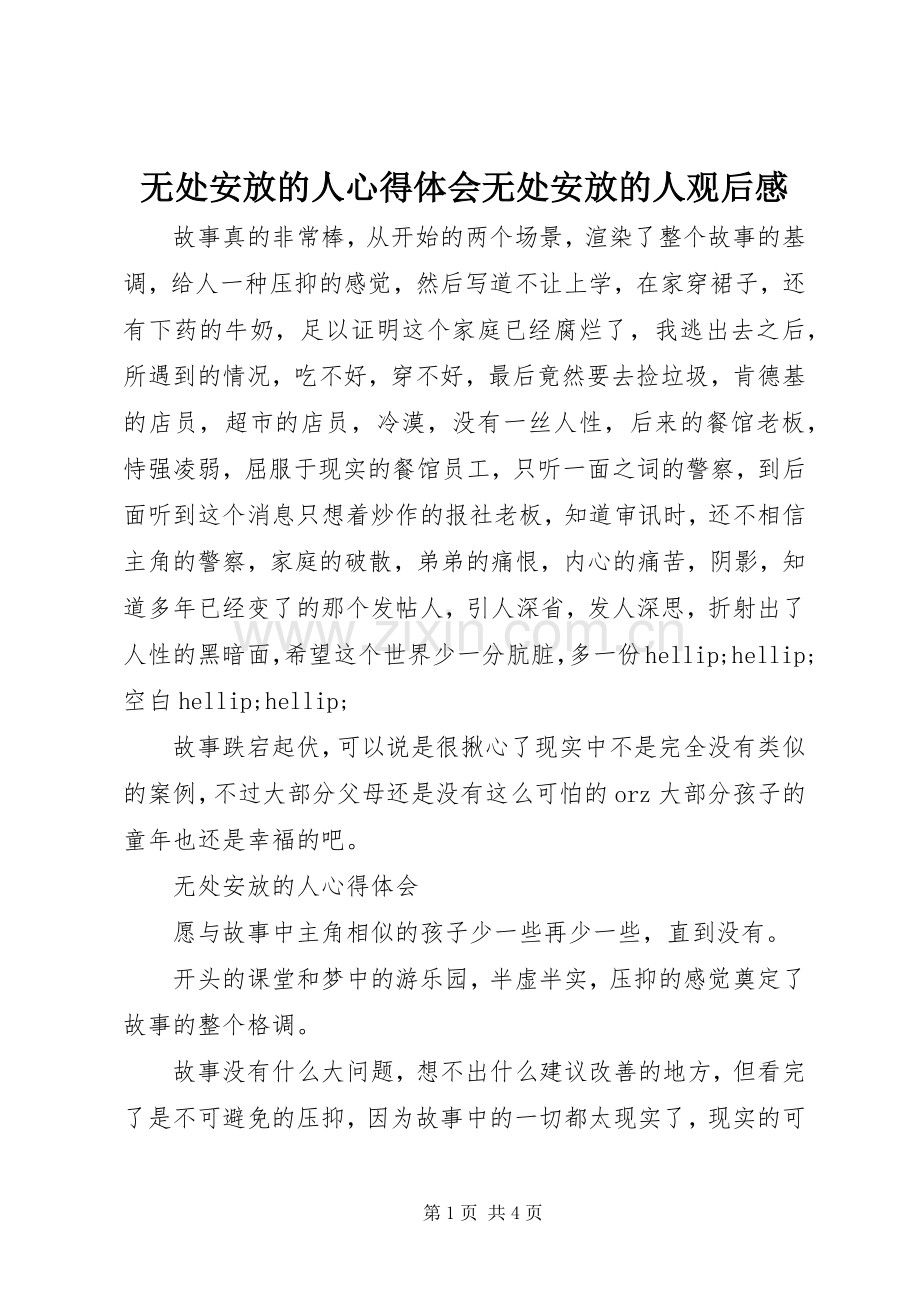 无处安放的人心得体会无处安放的人观后感.docx_第1页