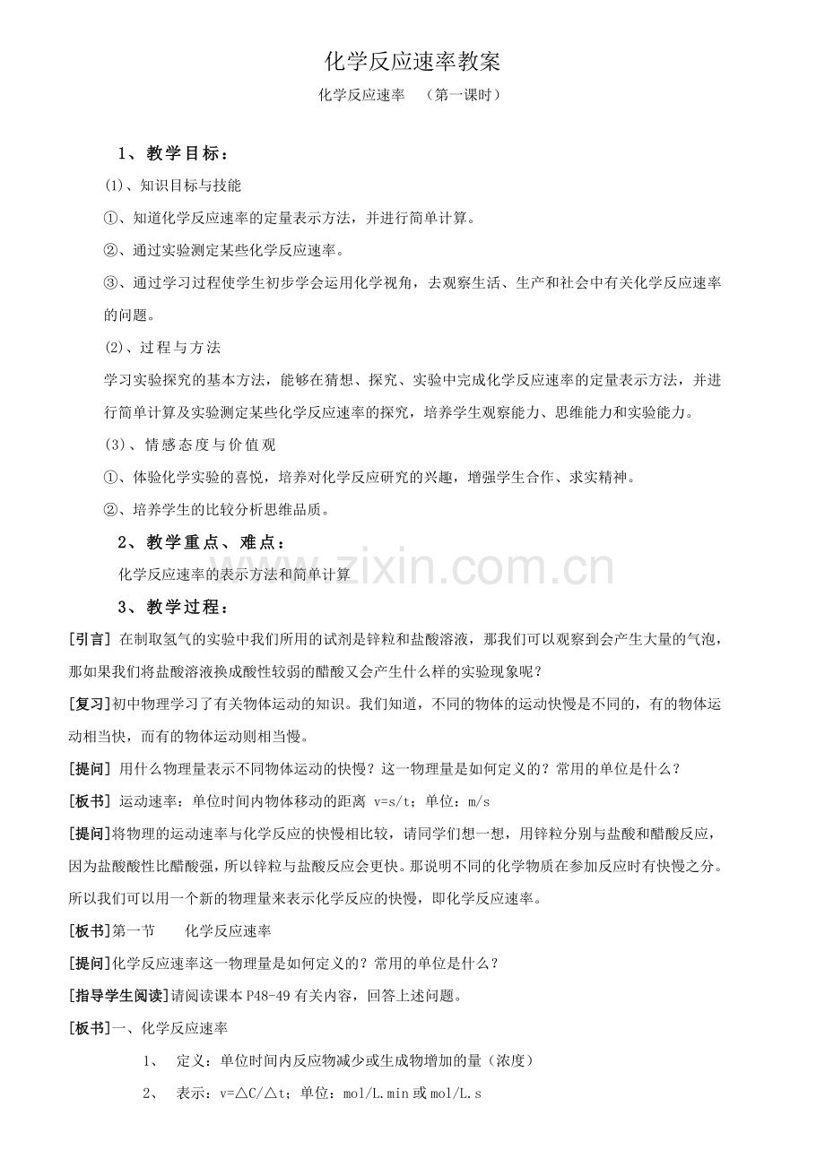化学反应速率教案.doc_第1页