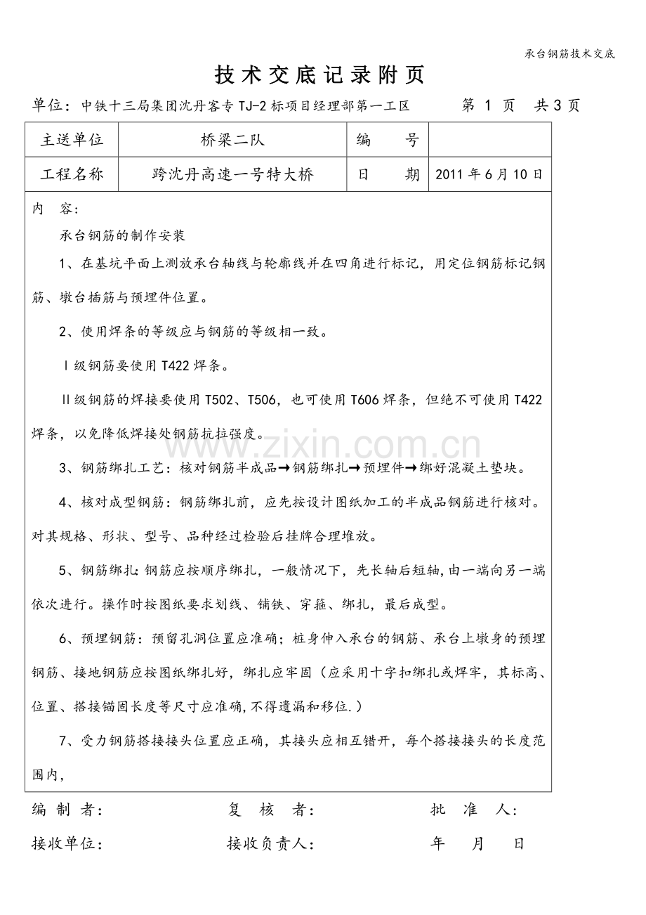 承台钢筋技术交底.doc_第1页