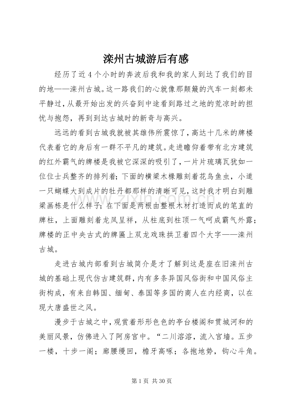 滦州古城游后有感.docx_第1页