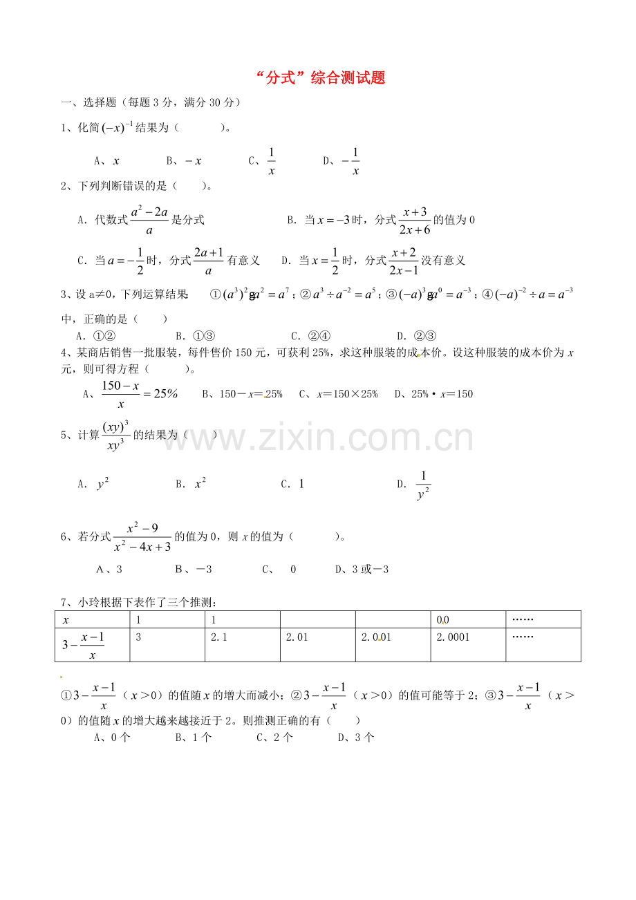 青海省西宁市八年级数学《分式》综合测试题.doc_第1页