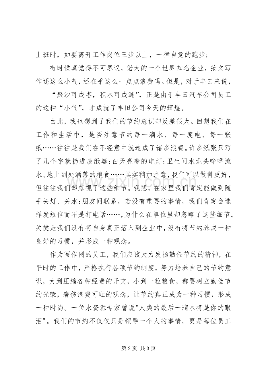 公司中层领导在XX年“世界勤俭日”演讲比赛上的精彩文稿.docx_第2页