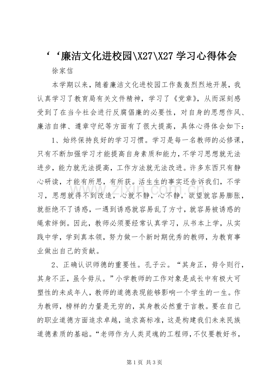 ‘‘廉洁文化进校园-X27-X27学习心得体会.docx_第1页