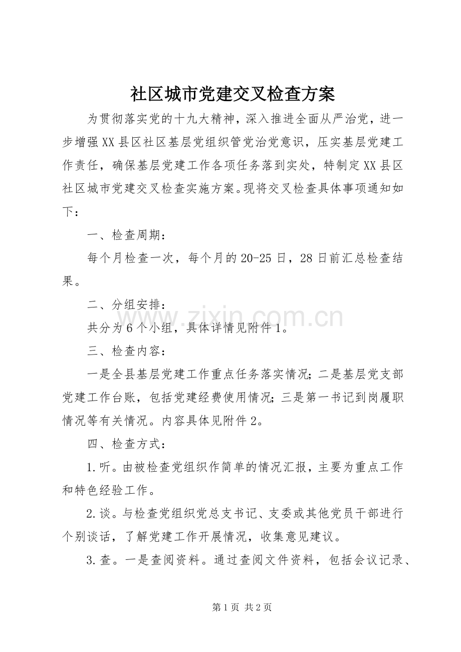 社区城市党建交叉检查实施方案.docx_第1页