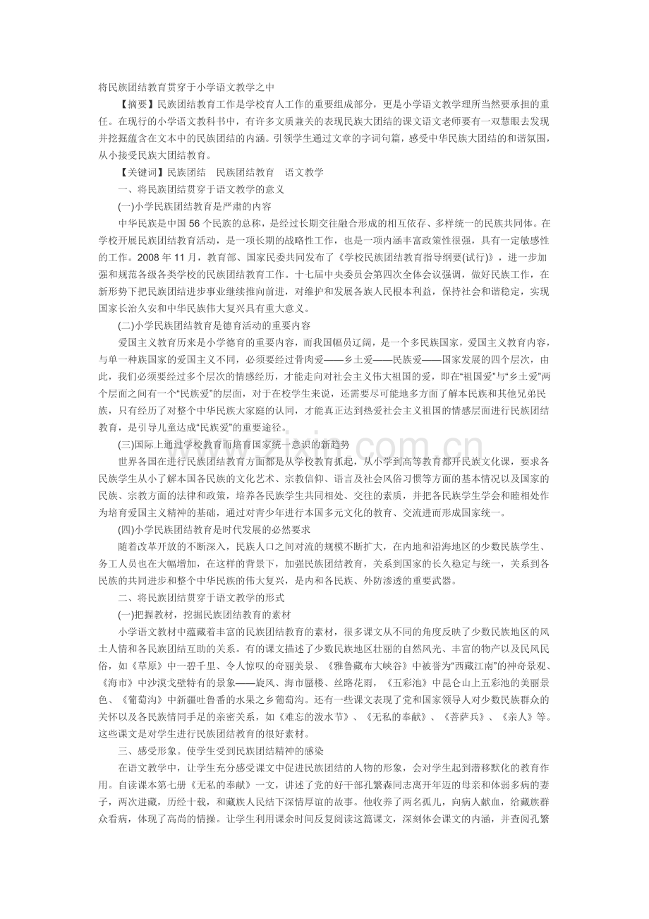 将民族团结教育贯穿于小学语文教学之中.doc_第1页