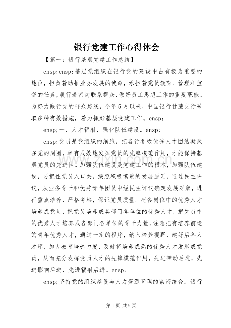 银行党建工作心得体会.docx_第1页