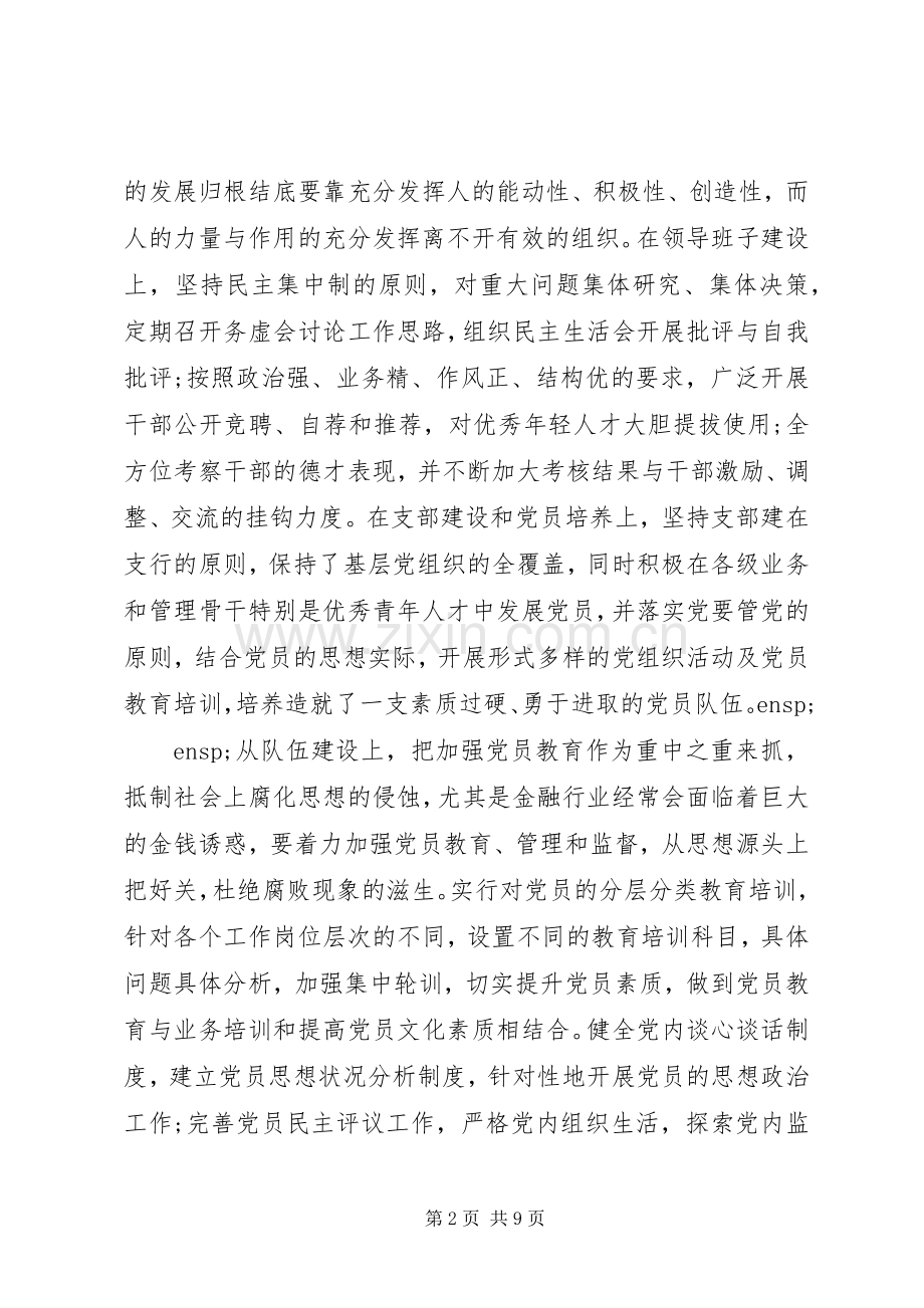 银行党建工作心得体会.docx_第2页