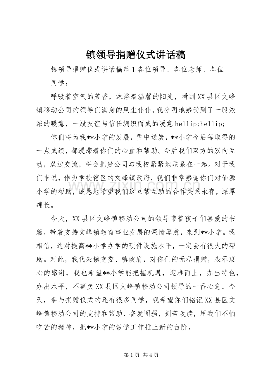 镇领导捐赠仪式讲话稿.docx_第1页