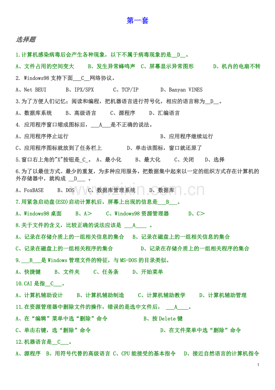 电算化模拟题及答案【10套】.doc_第1页
