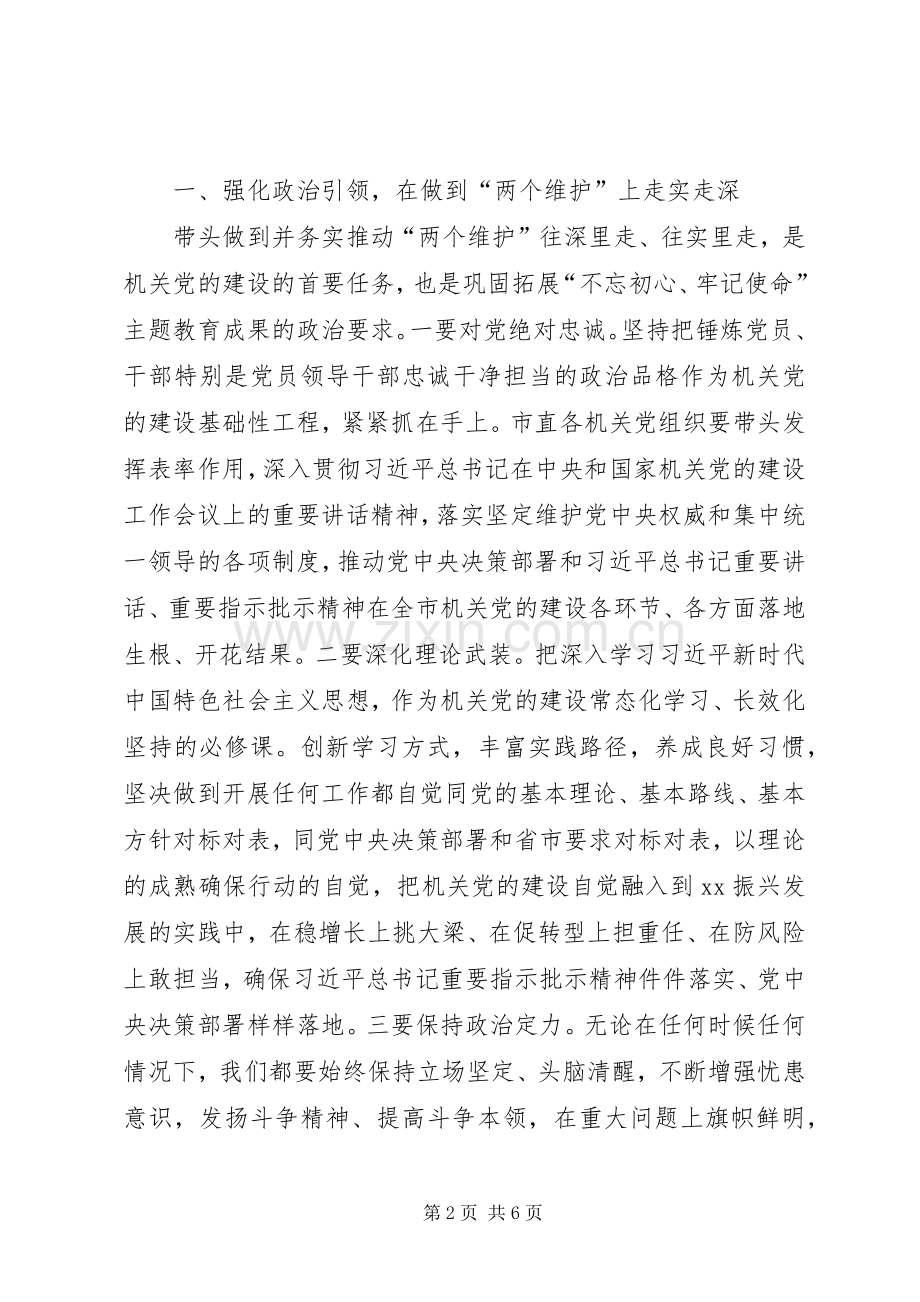 在XX年全市机关党建工作会议上的讲话.docx_第2页