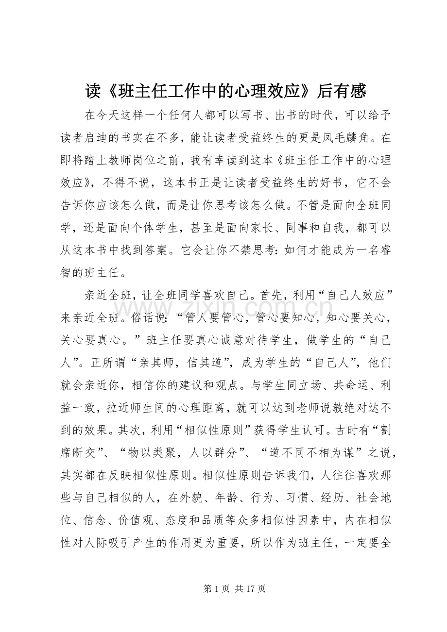 读《班主任工作中的心理效应》后有感.docx_第1页
