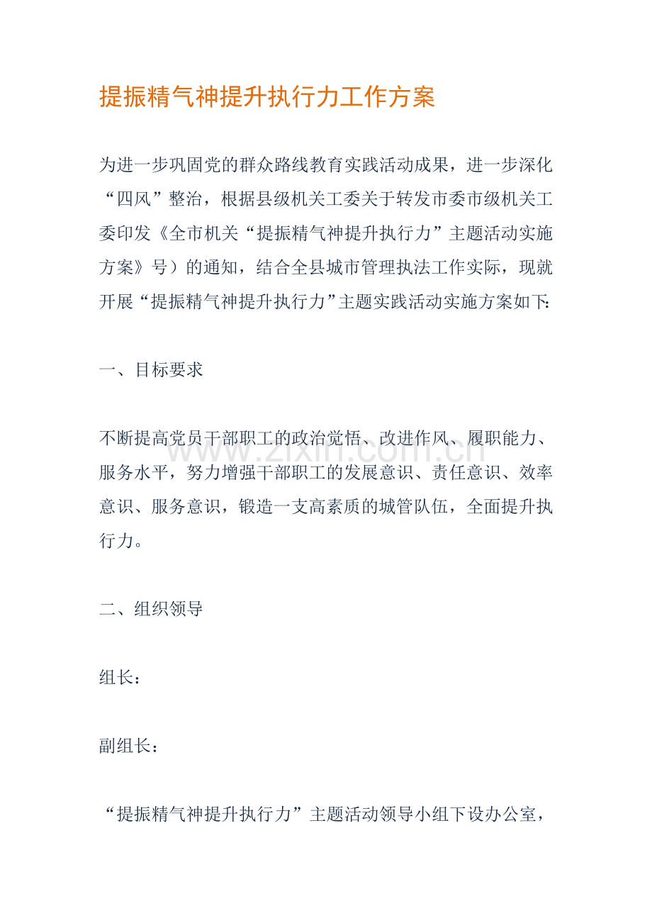 提振精气神提升执行力工作方案.doc_第1页