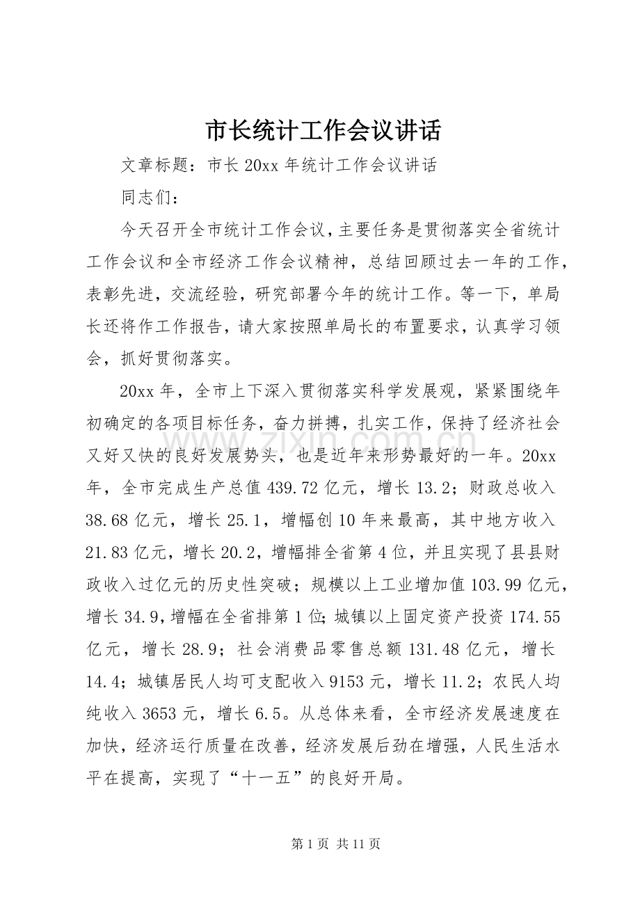 市长统计工作会议讲话.docx_第1页