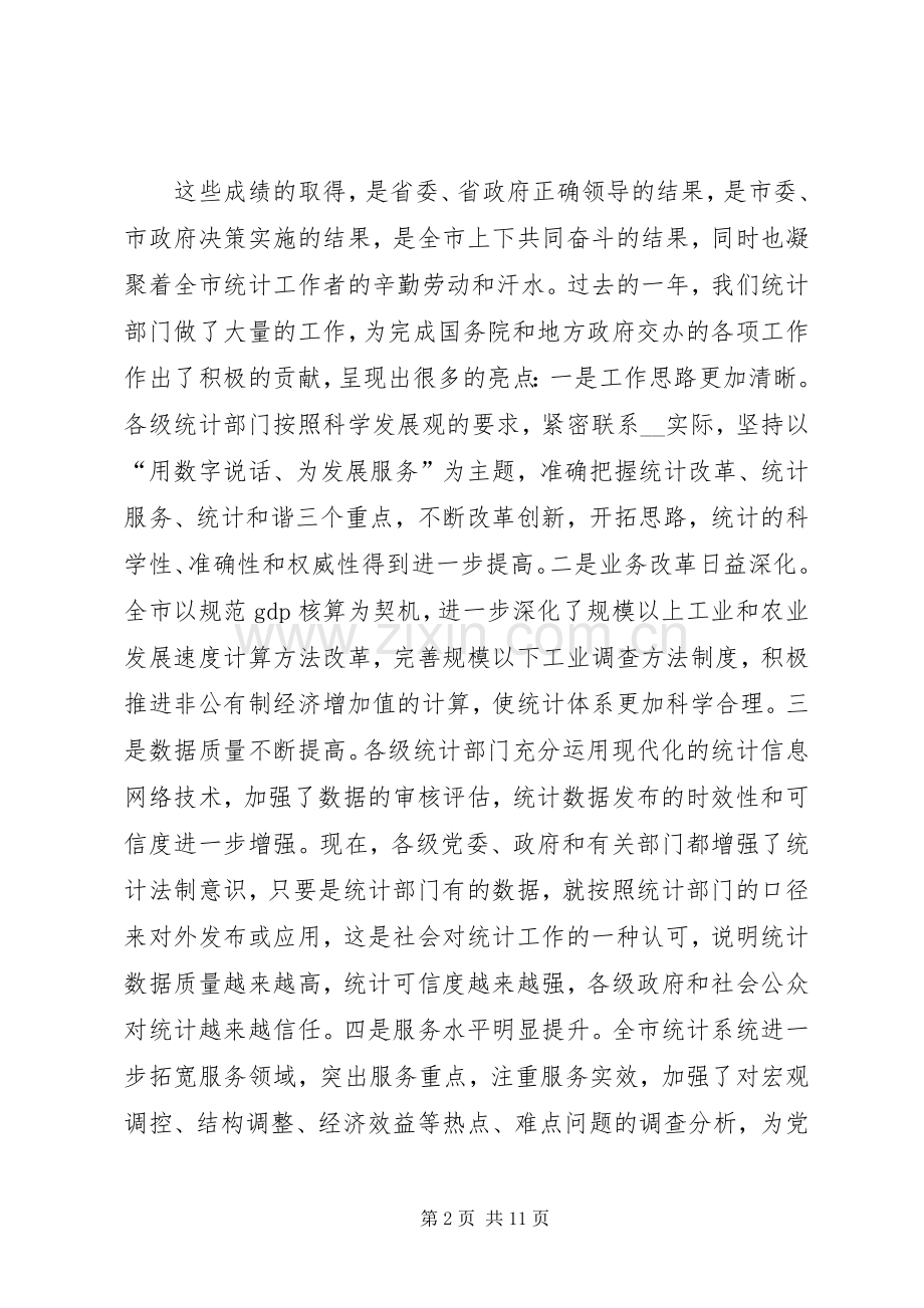 市长统计工作会议讲话.docx_第2页